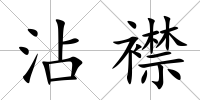 沾襟