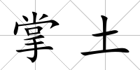 掌土