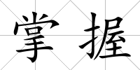 掌握