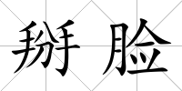 掰臉
