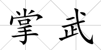 掌武