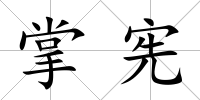 掌憲