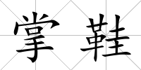 掌鞋