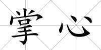 掌心