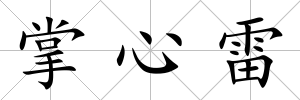 掌心雷