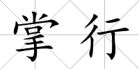 掌行