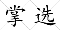 掌選