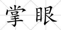 掌眼