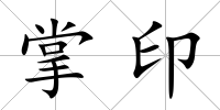 掌印