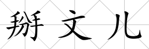 掰文兒