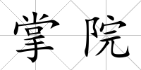 掌院