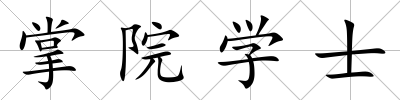 掌院學士