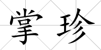 掌珍