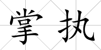掌執(zhí)