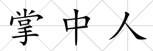掌中人