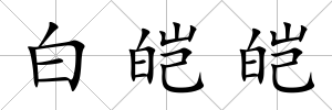 白皚皚