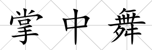 掌中舞