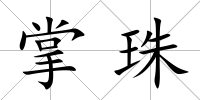 掌珠
