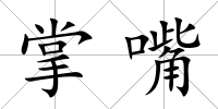 掌嘴