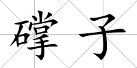 礃子