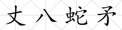 丈八蛇矛