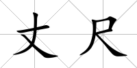 丈尺