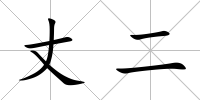 丈二