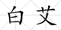 白艾