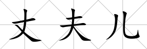 丈夫兒