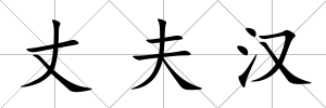 丈夫漢
