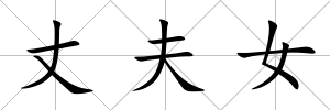 丈夫女