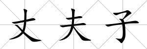 丈夫子