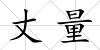 丈量