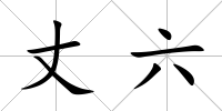 丈六