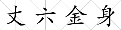 丈六金身