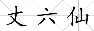 丈六仙