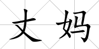 丈媽