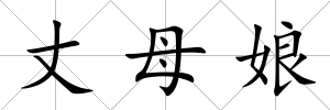 丈母娘