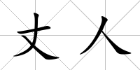 丈人