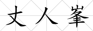 丈人峯