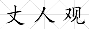 丈人觀
