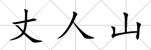丈人山