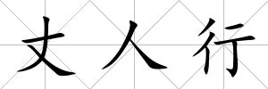 丈人行