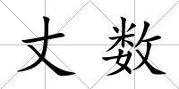 丈數(shù)