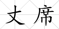 丈席