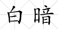白暗