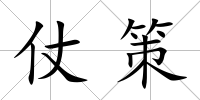 仗策