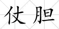仗膽