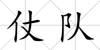 仗隊