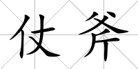 仗斧